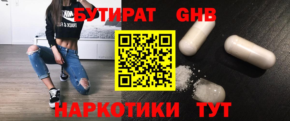 БУТИРАТ буратино  Георгиевск 