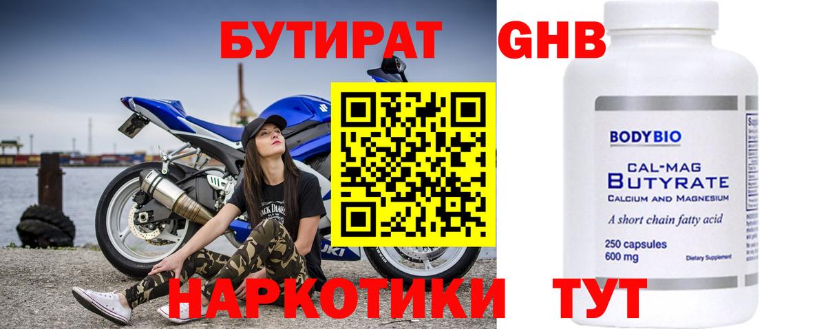 БУТИРАТ бутандиол  Вход с VPN  Георгиевск 