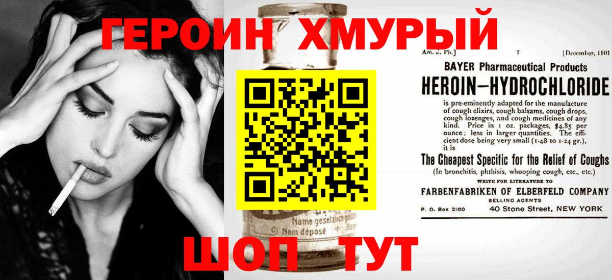 ГЕРОИН хмурый Георгиевск